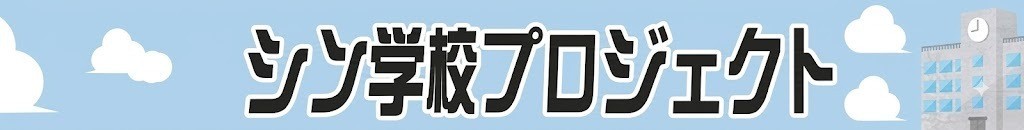 シン学校プロジェクト