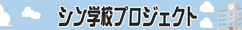 シン学校プロジェクト