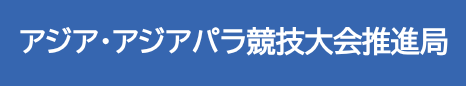 アジア・アジアパラ競技大会推進局