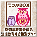 モラルBOX