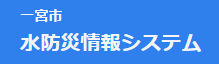 水防災情報システム