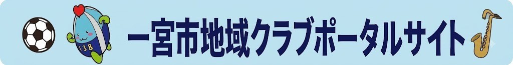 一宮市地域クラブポータルサイト