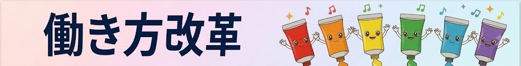 働き方改革