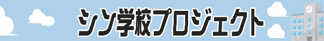 シン学校プロジェクト