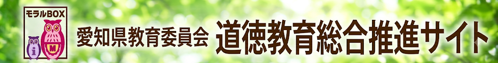 愛知県教育委員会道徳教育総合推進サイト
