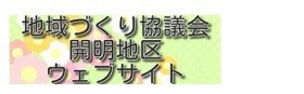 地域づくり協議会　開明地区　ウェブサイト