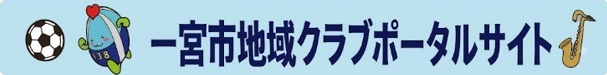 一宮市地域クラブポータルサイト