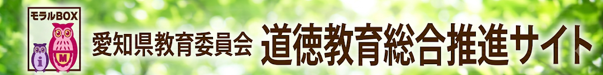 愛知県教育委員会道徳教育総合推進サイト「モラルBOX」