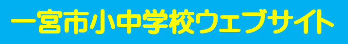 一宮市小中学校ウェブサイト