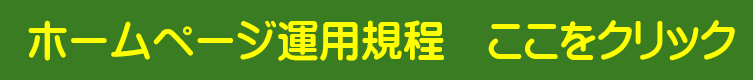 大徳小学校ホームページ運用規程