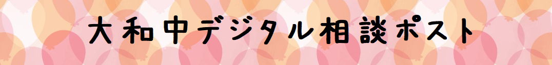 大和中デジタル相談ポスト