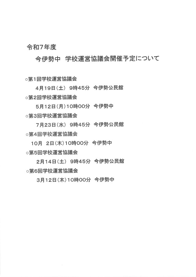 R7学校運営協議会予定.jpg