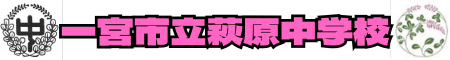 一宮市立萩原中学校.png