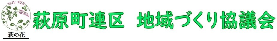 萩原町連区　地域づくり協議会