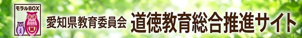 愛知県教育委員会道徳教育総合推進サイト「モラルBOX」